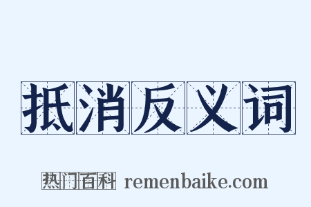 抵消反义词是什么意思的图片